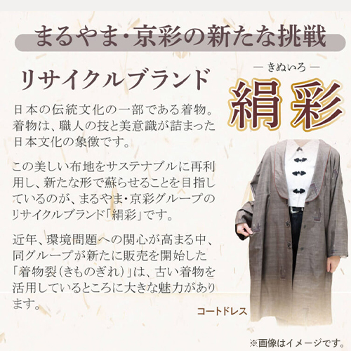 リサイクルブランド 絹彩