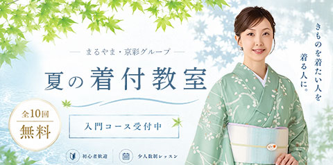 まるやま・京彩グループの着付教室