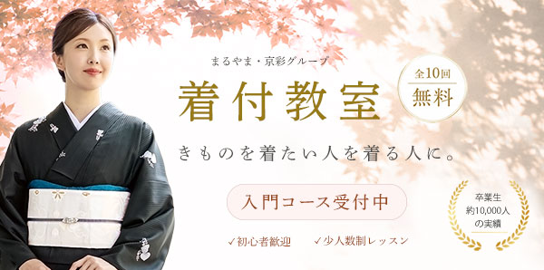 まるやま・京彩グループの着付教室