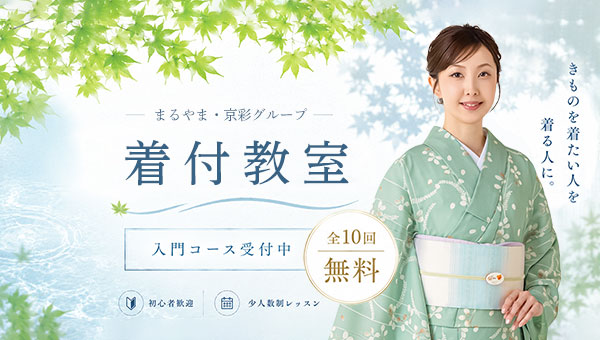 全10回無料着方レッスン