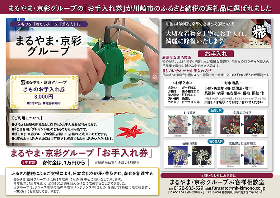 ふるさと納税でも、きもののお手入れを