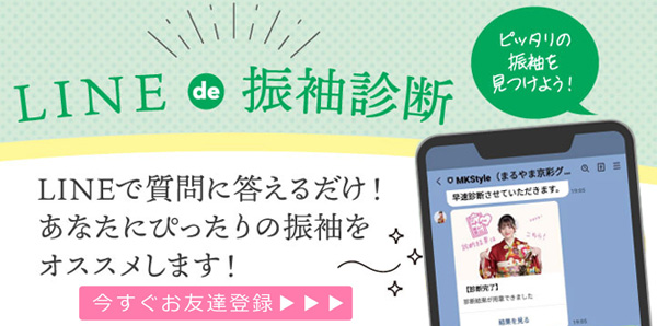 LINEで振袖診断！