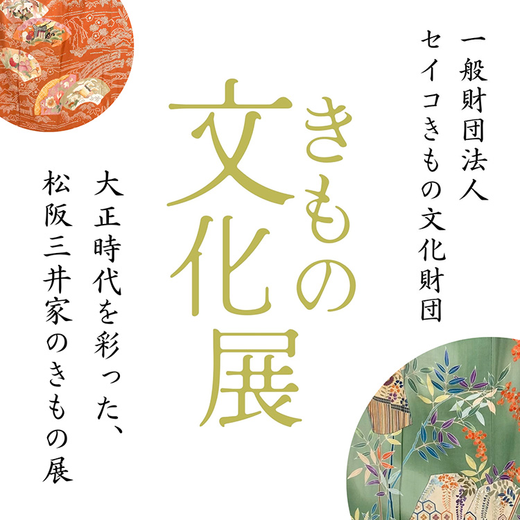 きもの文化展「大正時代を彩った、松阪三井家のきもの展」
