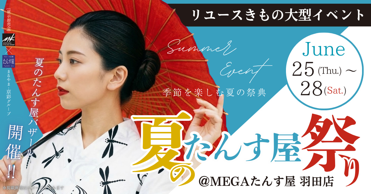 夏のたんす屋祭羽田