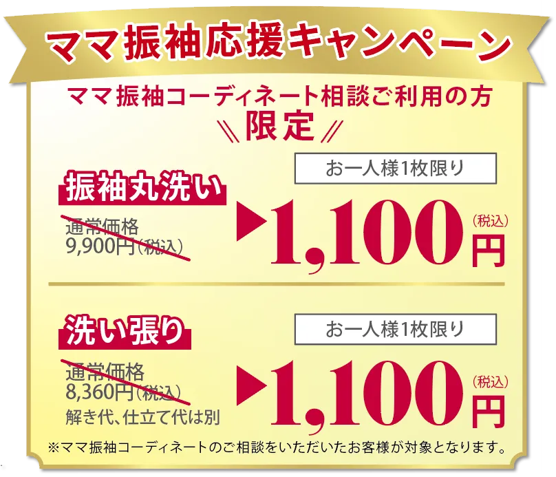 ママ振袖コーディネート相談ご利用の方限定！振袖丸洗い・洗い張り1,100円(税込)