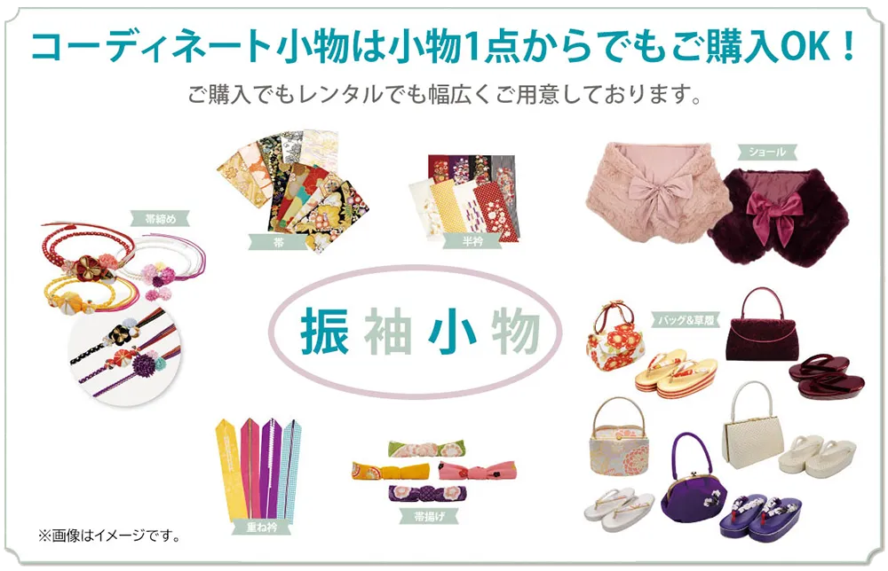 振袖小物1点からでも購入OK