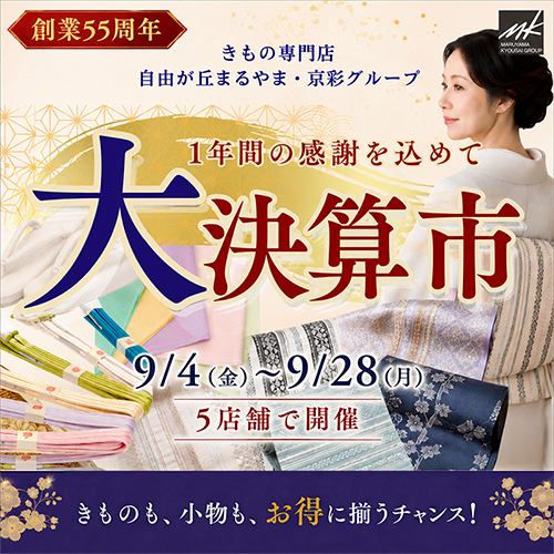 創業55周年 大決算市