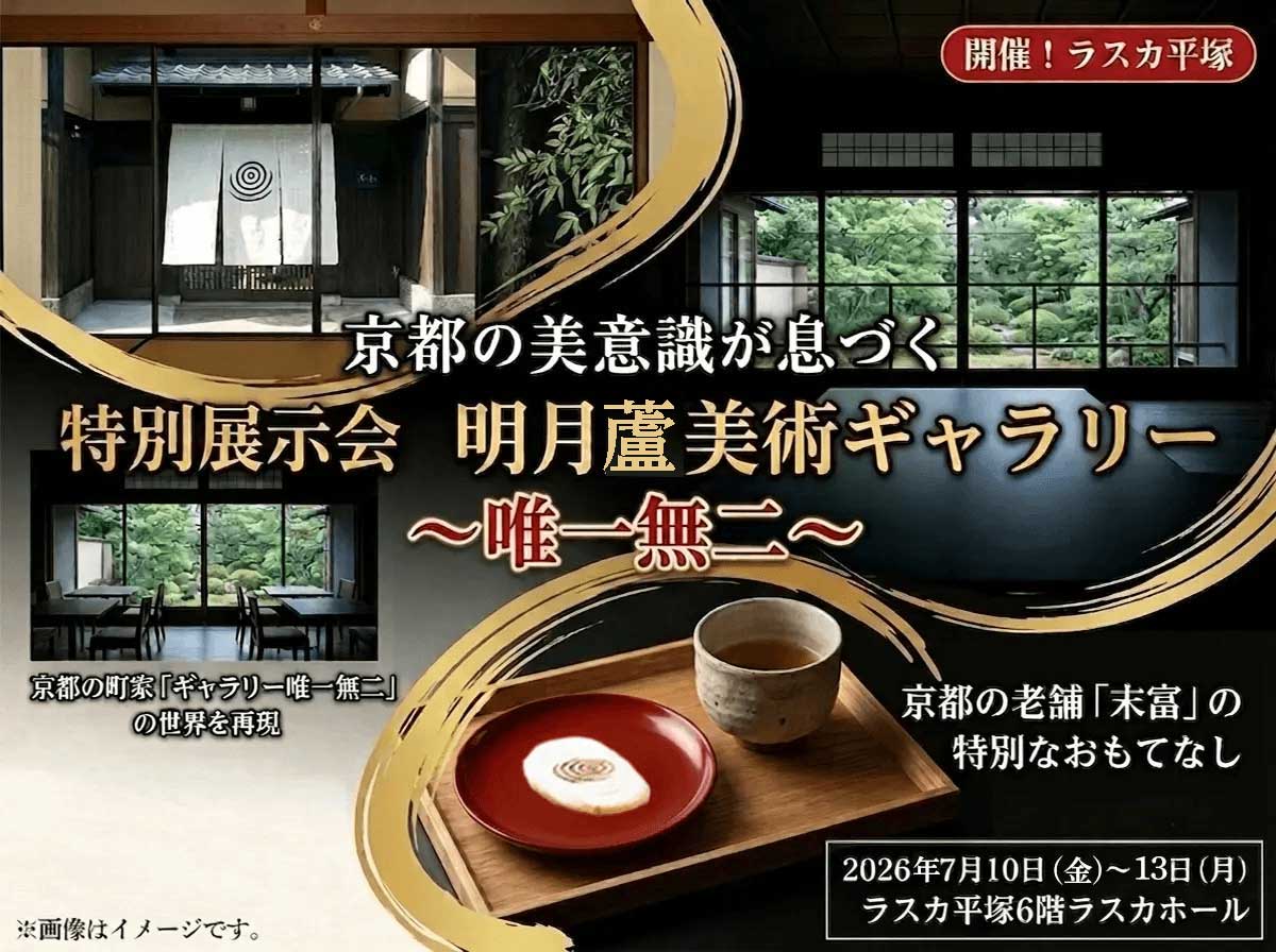 明月盧美術ギャラリー ～唯一無二～ ラスカ平塚にて開催