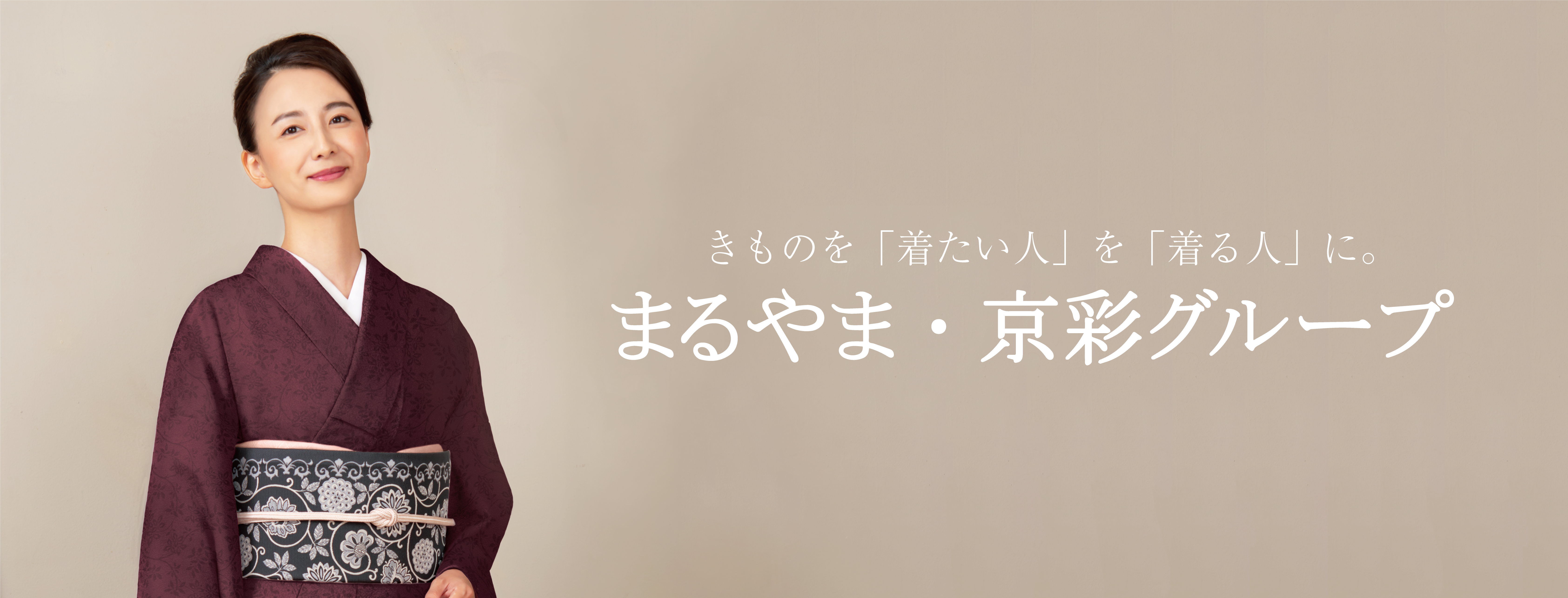 「着たい人」を「着れる人」に まるやま・京彩グループ