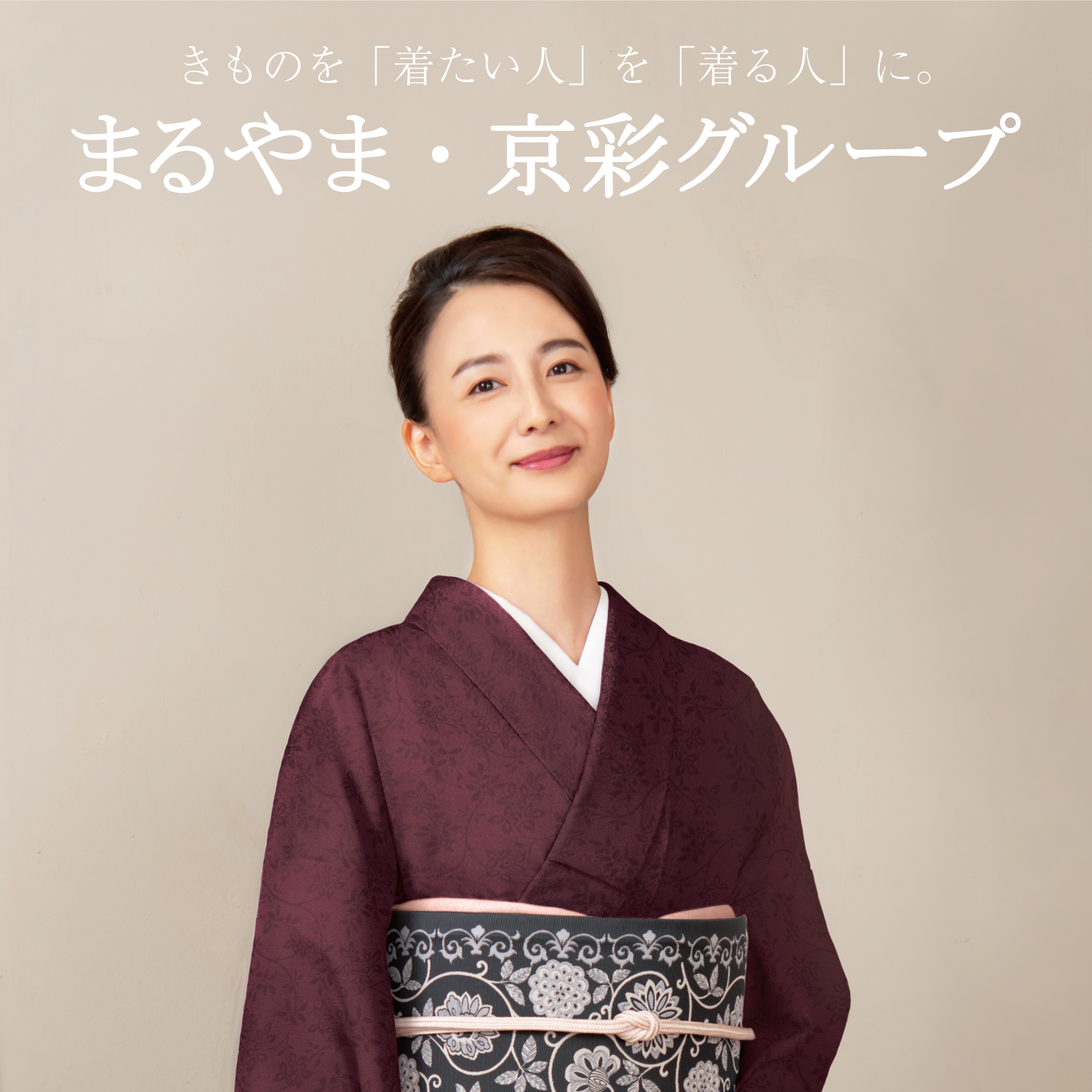 きものを着たい人を着る人に 日本最大級の着物 振袖ネットワークのまるやま 京彩グループ