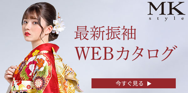 MK style 振袖WEBカタログ
