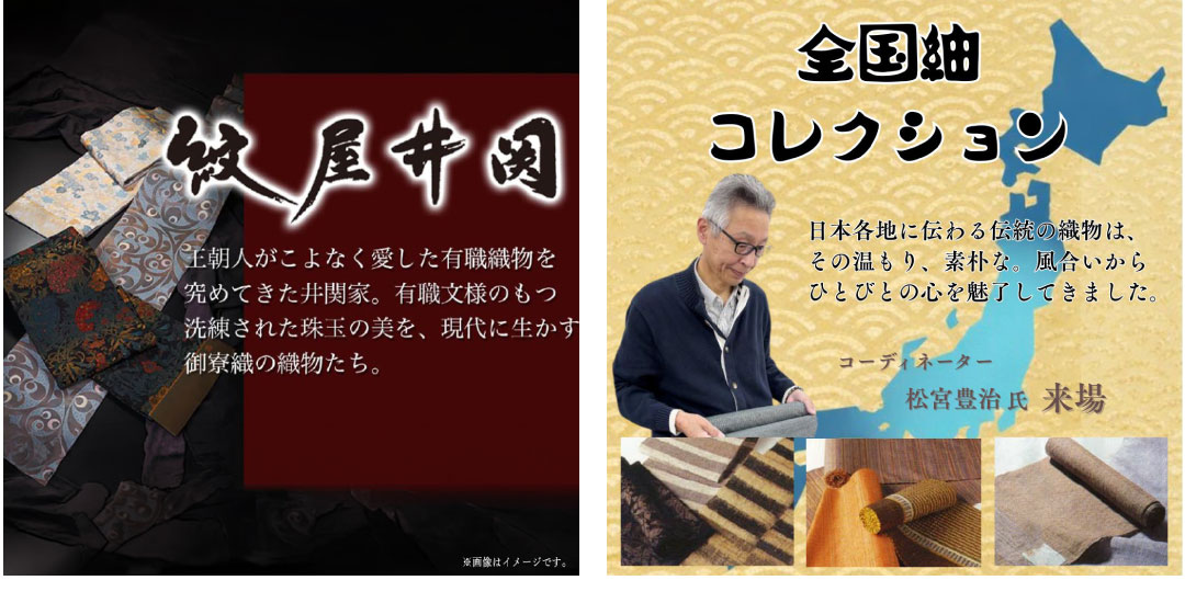 紋屋井関/全国紬