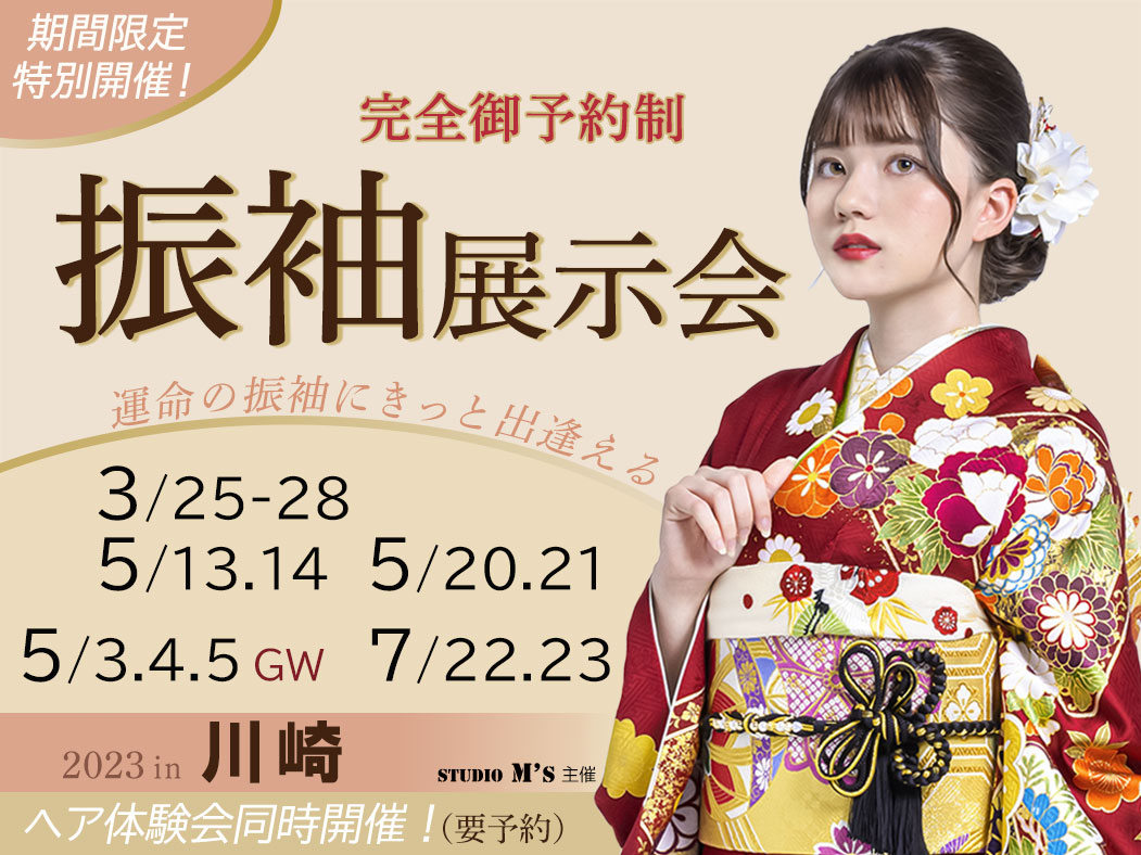出張撮影チーム studio M's 主催「振袖展示会 in 川崎」3月から