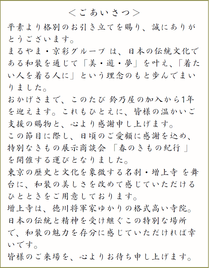 まるやま・京彩グループからご挨拶