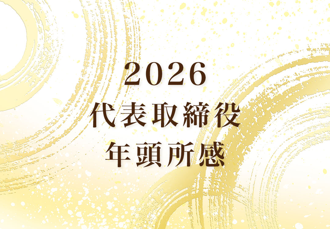 2026 代表取締役 年頭所感