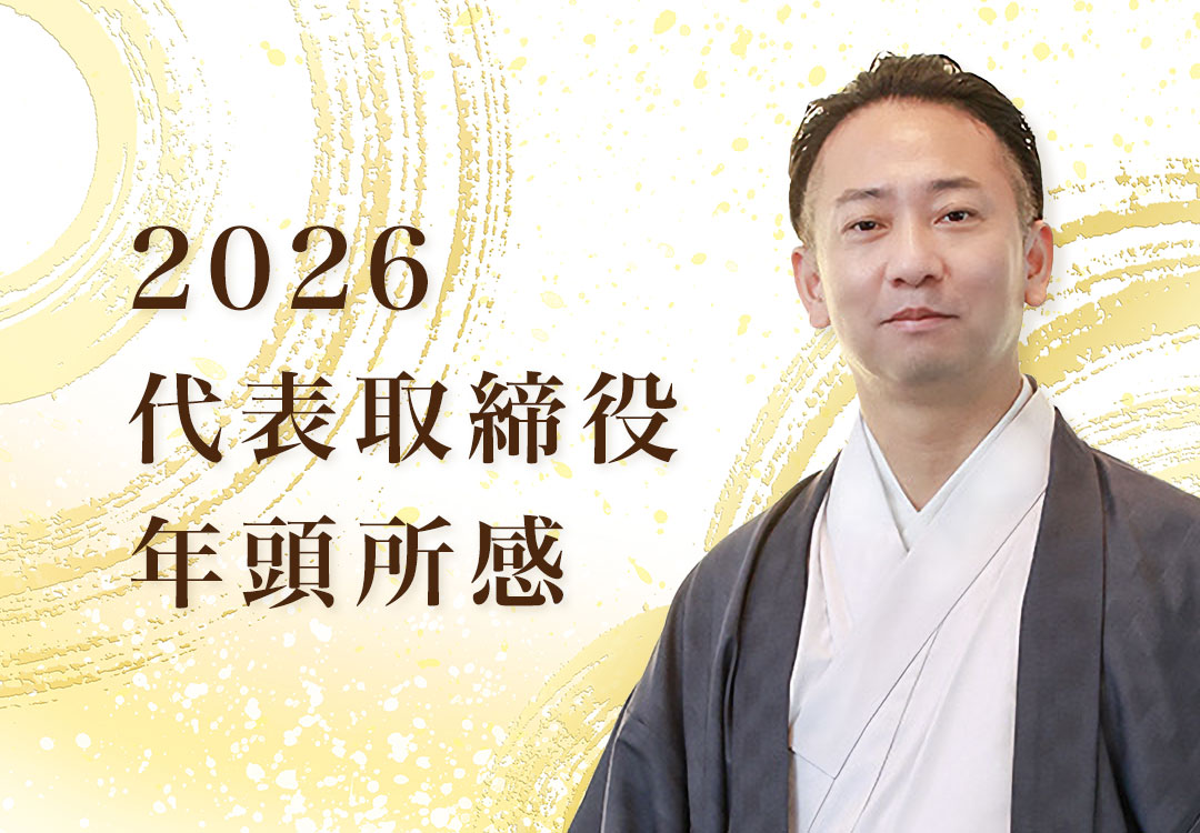2026 代表取締役 年頭所感