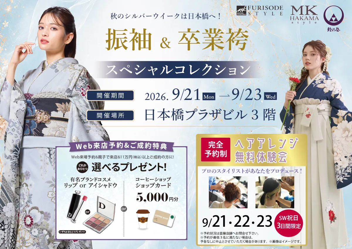 振袖＆卒業袴スペシャルコレクション メインビジュアル