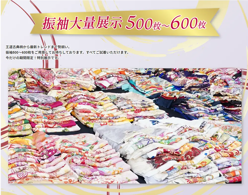 振袖500枚～600枚の展示 イメージ