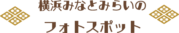 横浜みなとみらいのフォトスポット