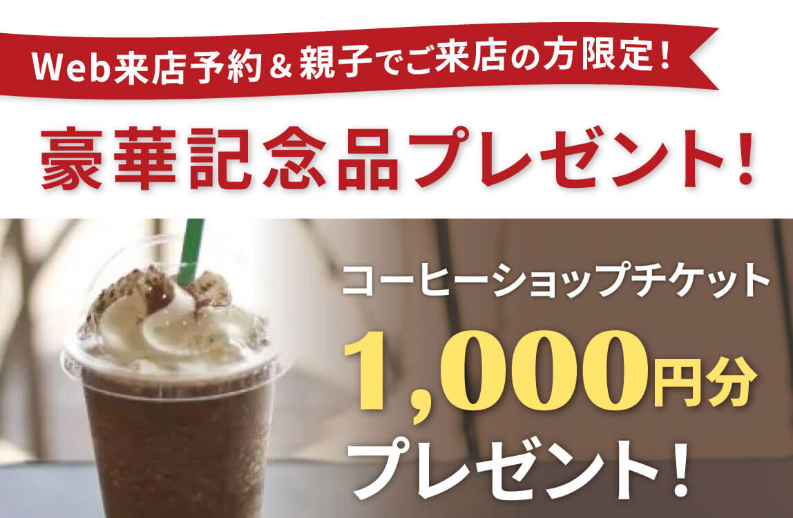 来店予約特典