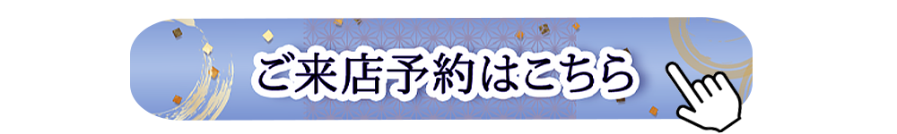 ご来店予約ボタン