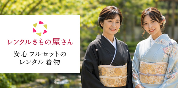 レンタルきもの屋さん