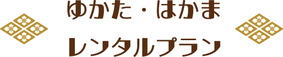 ゆかた・はかまレンタルプラン