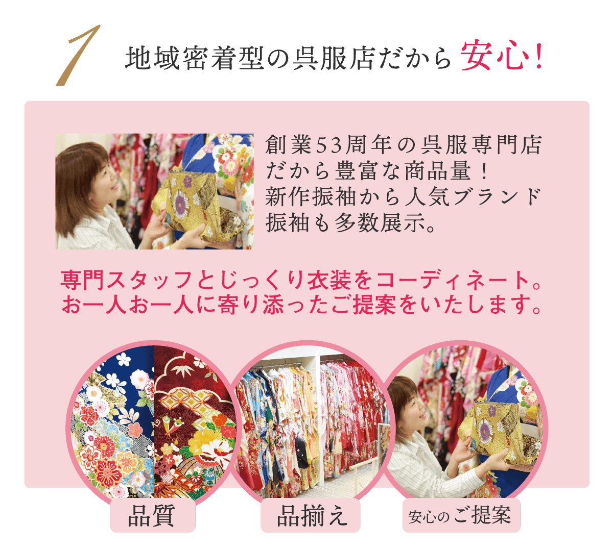 １地域密着型の呉服店だから安心