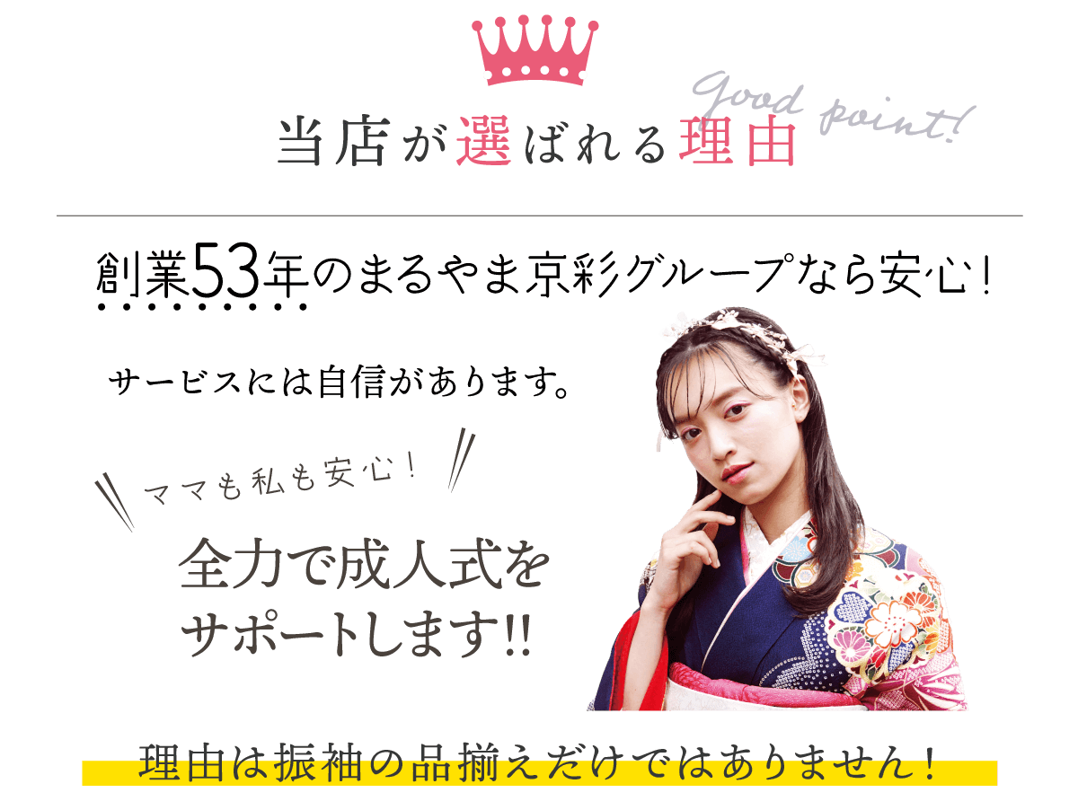 まるやま・京彩グループが選ばれる理由