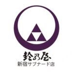 鈴乃屋 新宿サブナード店