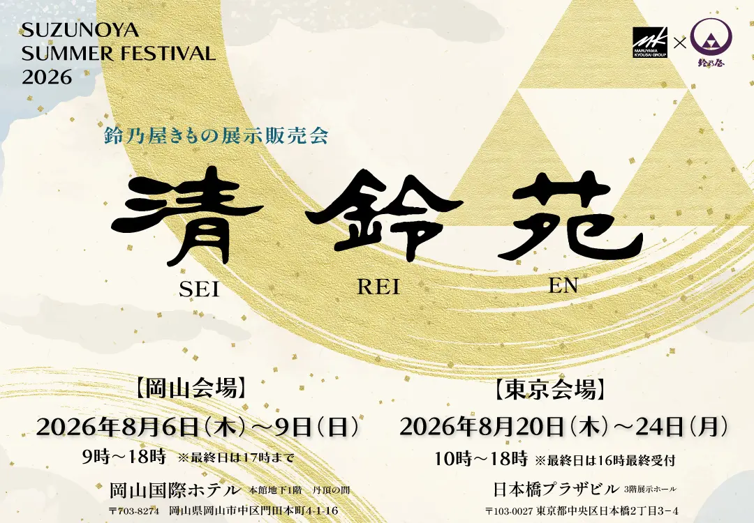 清鈴苑 SUZUNOYA SUMMER FESTIVAL 2026 鈴乃屋きもの展示販売会