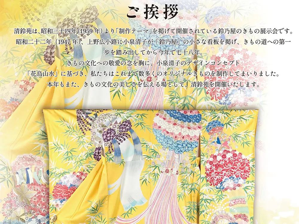 清鈴苑 ご挨拶 花鳥山水デザインの振袖
