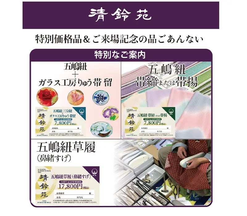 特別価格品＆ご来場記念の品ごあんない 五嶋紐アイテム