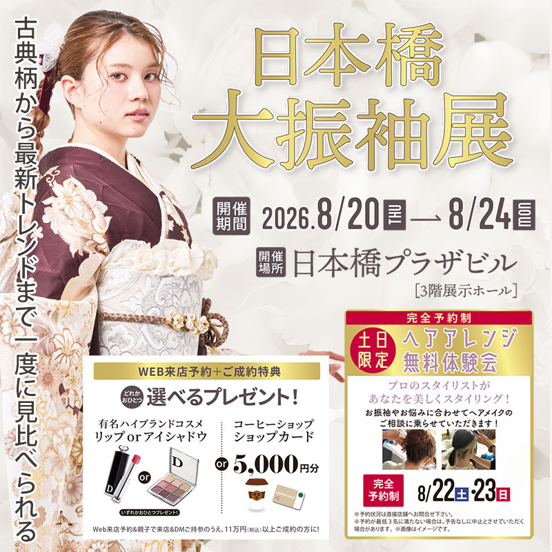 日本橋　大振袖展