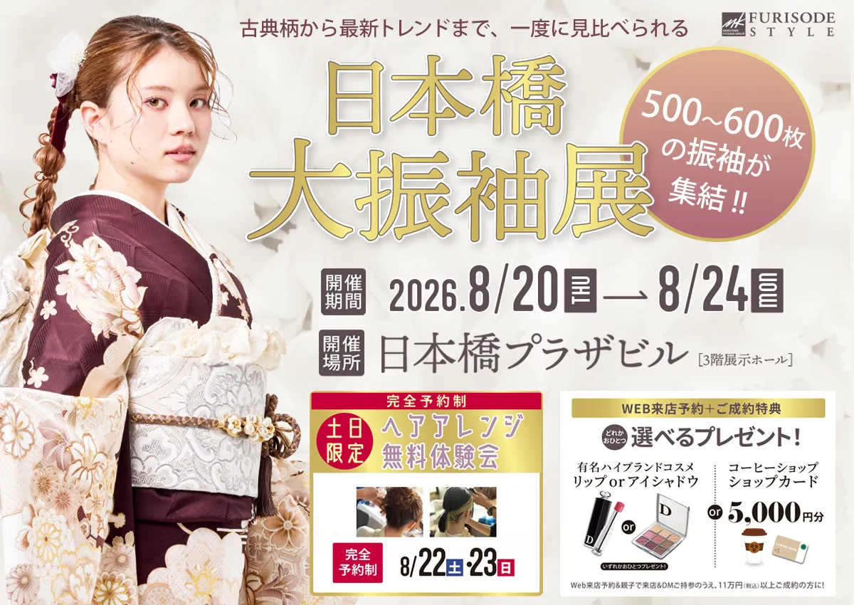 日本橋大振袖展8/20(木)〜24(月)振袖即売会