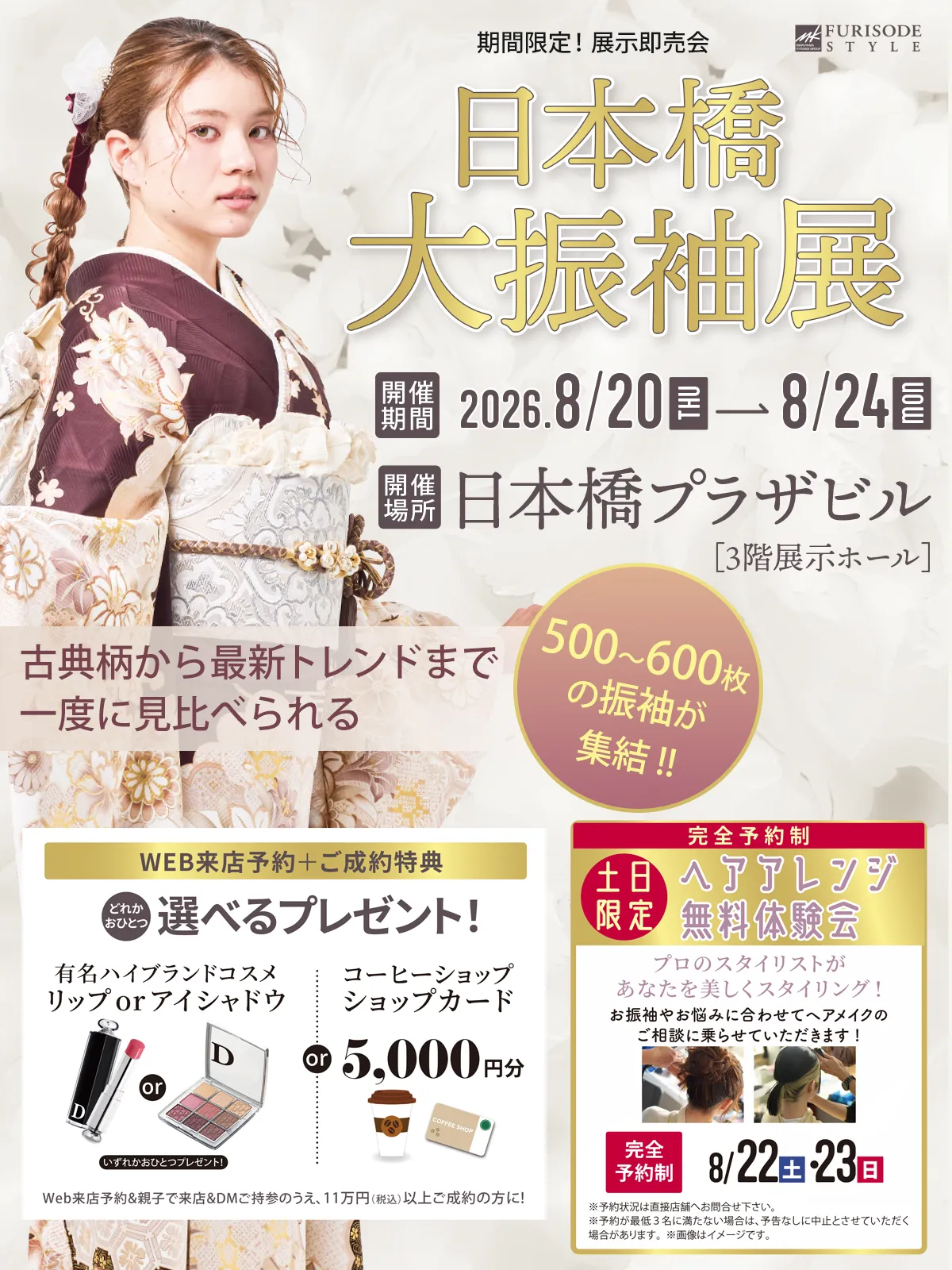 日本橋大振袖展8/20(木)〜24(月)振袖即売会