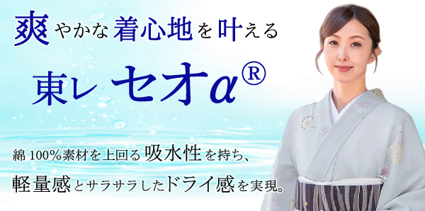東レ＿セオα