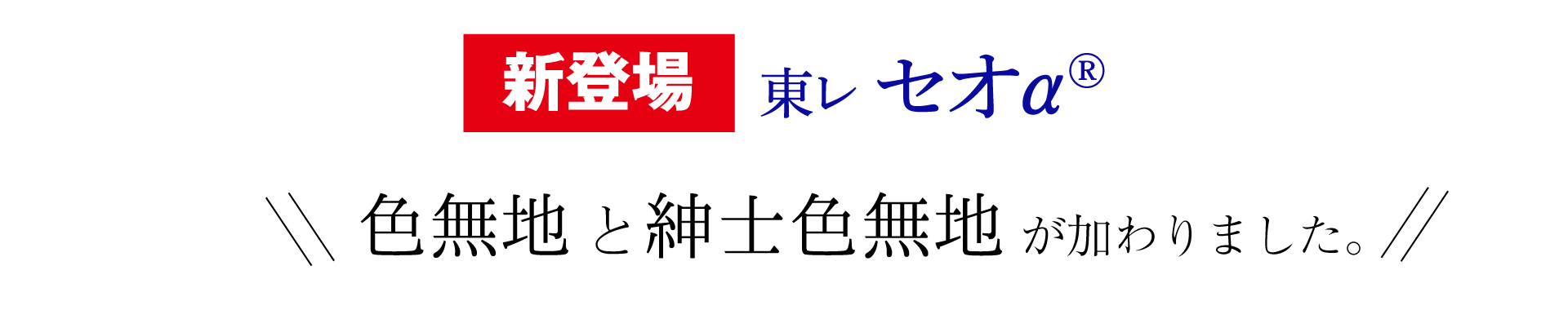 セオα新登場