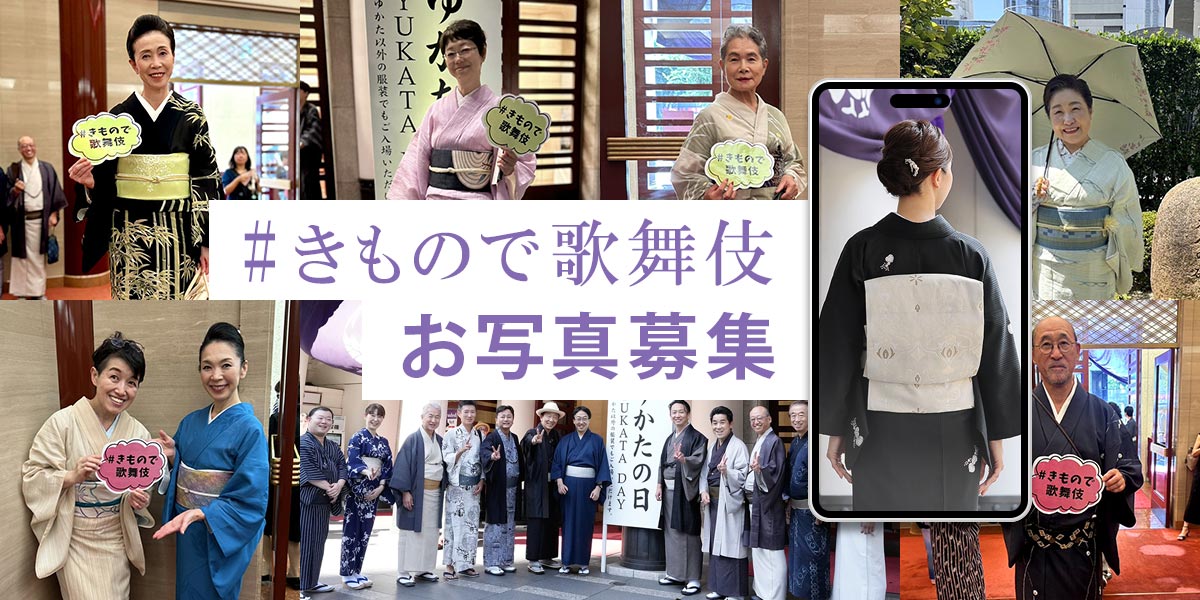 #きもので歌舞伎 お写真募集