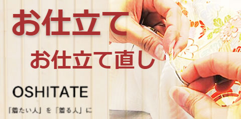 お仕立て