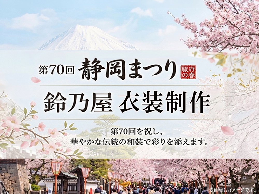 第70回記念 静岡まつり 「大御所花見行列」御台所・上臈衣装などを3年連続で衣装提供メイン