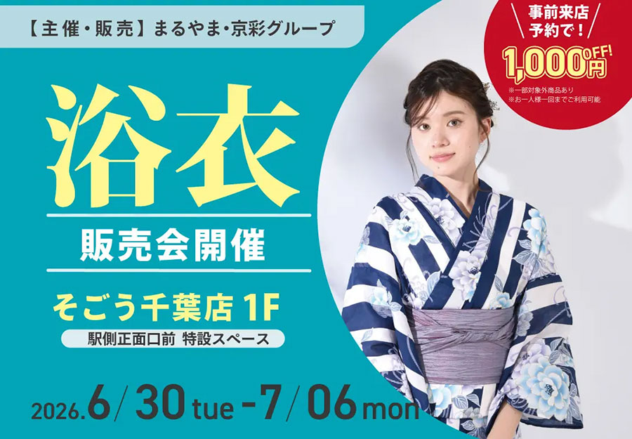そごう千葉店 浴衣販売会