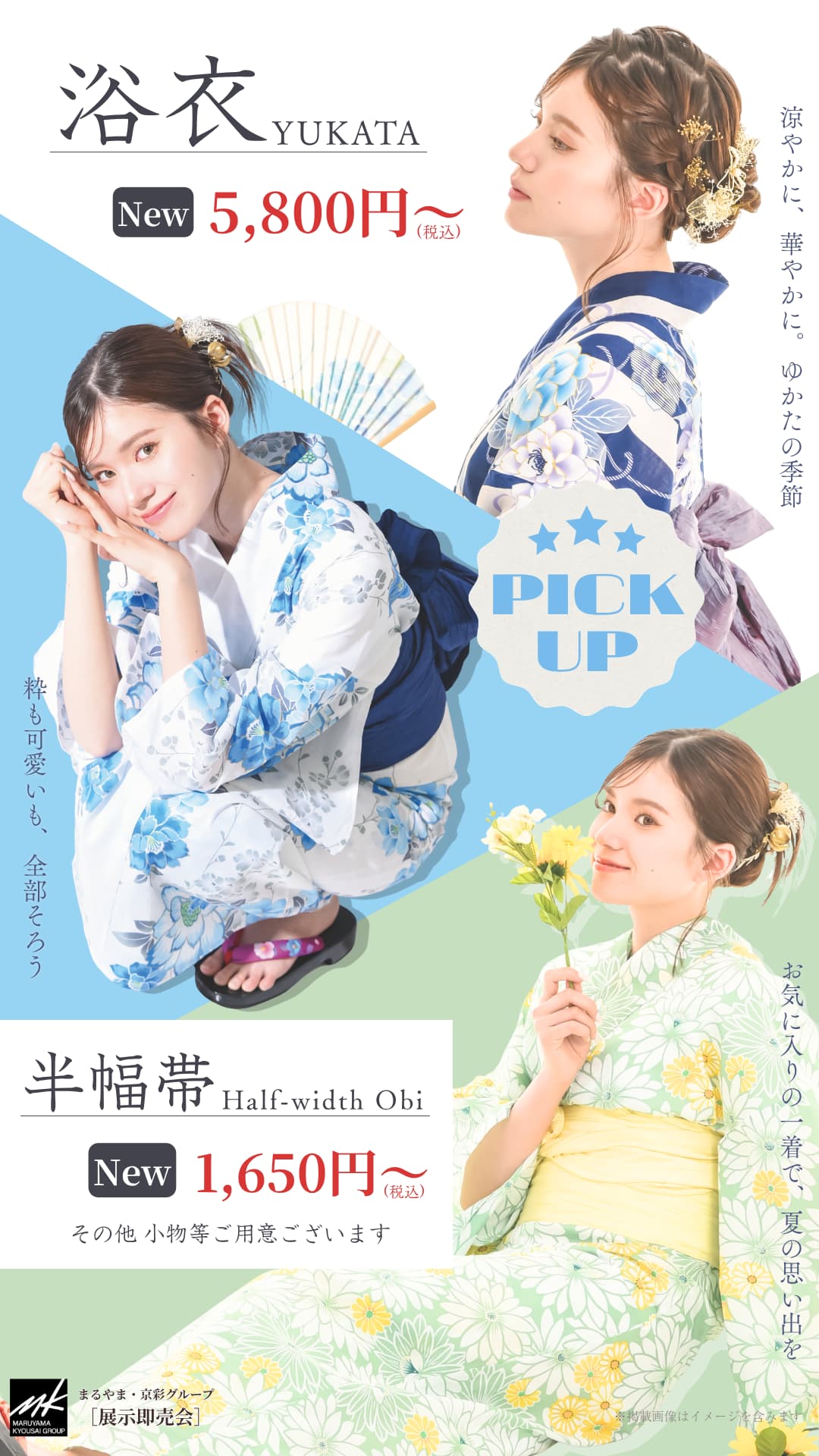 浴衣販売会 商品イメージ
