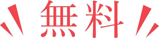 無料画像