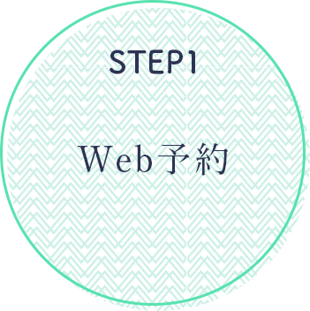 step1Web予約