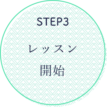 step3レッスン開始