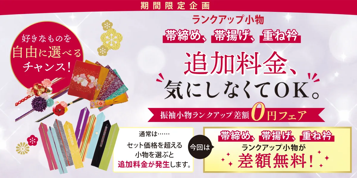 ランクアップ差額無料