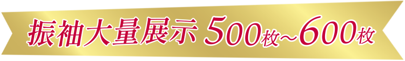 振袖大量展示