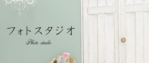 まるやま・京彩グループのフォトスタジオ