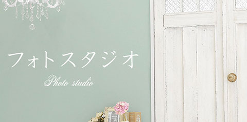 まるやま・京彩グループのフォトスタジオ